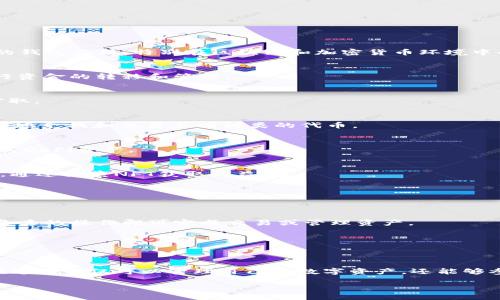 TPWallet（TP钱包）是一个数字资产管理与交易平台，主要用于管理、存储、发送和接收多种数字货币和代币。它是一个面向用户友好的钱包应用，特别在区块链和加密货币环境中受欢迎。以下是TPWallet的一些主要用途：

### 1. 数字资产存储与管理
TPWallet支持多种数字资产的存储，如比特币、以太坊和其他ERC-20代币。用户可以在平台上方便地管理自己的资产，查看余额，进行资金的转移和管理。

### 2. 安全交易
TPWallet为用户提供安全的加密技术和多重签名措施，确保用户的数字资产安全。用户在进行交易时，可以确保资金不会被跟踪或窃取。

### 3. 代币交易
TPWallet上有内置的去中心化交易所（DEX），用户可以在平台上直接进行代币的交易，无需借助第三方交易所。此外，用户还可以轻松地兑换和交易不同种类的代币。

### 4. DeFi（去中心化金融）功能
TPWallet支持与DeFi项目的集成，用户可以参与流动性挖矿、借贷等金融服务，获取额外的收益。用户可以通过TPWallet方便地管理其DeFi资产。

### 5. 非同质化代币（NFT）支持
TPWallet还支持NFT的存储与交易，用户可以更方便地管理数字艺术品、游戏道具等非同质化资产。一些用户甚至可以利用愿望清单，通过买卖NFT获取收益。

### 6. 跨链交易
TPWallet也具备一些跨链功能，用户可以在不同区块链之间进行资产的转移，从而实现更广泛的资产管理和交易。

### 7. 用户友好界面
与其他钱包应用相比，TPWallet提供了一个非常友好的用户界面，即使是初学者也能轻松上手，快速找到所需的功能。这让用户无需复杂的操作即可完成交易或管理资产。

### 8. 社区交流与支持
TPWallet通常有着活跃的社区，用户可以在社区中交流经验，获取技术支持，分享投资心得，帮助彼此解决问题。

### 总结
TPWallet是一个多功能的数字资产管理工具，不仅提供基本的存储和交易功能，还涵盖了DeFi、NFT等多种前沿金融科技应用。用户在这里不仅可以管理自己的数字资产，还能够参与到更加广泛的区块链生态中去，探索新机遇。通过合理利用TPWallet的各种功能，用户可以更有效地管理和投资自己的数字资产。

如果你想了解更多关于TPWallet的具体用法和操作步骤，欢迎继续提问！