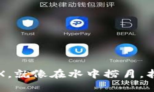 在TPWallet中挖掘MDX，就像在水中捞月，找对方法就能轻松获取！