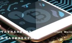大家可以尝试其他兼容钱