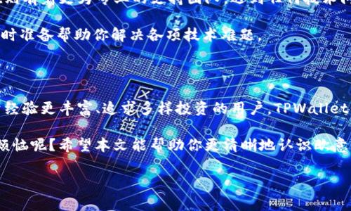 欧意与TPWallet的对比：数字资产管理的不同之处

在当今这个数字经济迅猛发展的时代，数字资产管理工具愈发重要。在众多数字钱包中，欧意（Ouyi）和TPWallet无疑是其中的佼佼者。但它们之间究竟有什么区别呢？就像两条平行的河流，各有各的流向，今天我们就来详细探讨一下这两者的异同之处。

一、平台定位与目标用户

首先，从平台定位来看，欧意更侧重于用户体验与便捷性，主要服务于普通用户，让每一个人都能轻松玩转数字货币。而TPWallet则相对更加专业，目标用户多为对数字资产有一定了解的中高级用户，提供更多的功能与服务。

可以这样想象，如果欧意是一个智能的数字资产助手，帮助你管理简单的资产和交易，那么TPWallet就像是一位经验丰富的投资顾问，提供深入的分析与建议，帮助你做出更为明智的决策。

二、支持的数字资产种类

在支持的数字资产种类上，欧意与TPWallet也存在一定的区别。欧意以支持主流币种和一些小众币种为主，能够满足大部分普通用户的需求，为他们提供便捷的操作体验。TPWallet则覆盖了更多的链与币种，几乎支持行业内所有可交易的数字货币，甚至包括一些新兴的山寨币。

因此，如果你是一名喜欢“尝鲜”的投资者，TPWallet无疑是一个理想的选择，而如果你只想投资一些主流的数字货币，欧意则更为合适。

三、安全性对比

安全性始终是数字资产管理中最为重要的一部分。欧意与TPWallet在安全性上均有各自的保障措施。欧意采用了多重安全机制，包括冷钱包、热钱包分离等，确保用户的资产安全。而TPWallet则是在资产管理上提供了更为细致的安全防护，采用了分布式存储、加密传输等技术，旨在防止用户的资产被非法获取。

换句话说，欧意就像将你的黄金放在银行，而TPWallet则是将你的资产陈列在一座高科技的安全仓库中，尽可能地避免任何风险。

四、用户界面与操作体验

在用户界面与操作体验上，欧意显得更加简洁易用，初心者很快就能上手。设计上注重清爽与直观，让每一位用户在使用过程中都能感受到友好的操作体验。而TPWallet的界面则更趋于专业，虽然初学者也可以使用，但对比之下，可能需要花费更多时间去熟悉各项功能。

正如我们平时去餐馆就餐，欧意就像是一家提供家常菜的小店，让你能在轻松的环境中享受美食，而TPWallet则更像是一家高档餐厅，菜品精致但需要你事先了解菜单。

五、社区与支持体系

在社区与支持体系方面，欧意注重用户之间的互动，提供了一个活跃的社区平台，用户能够在此交流交易心得、分享经验。而TPWallet则有着更为专业的支持团队，遇到任何技术问题，用户都可以及时获得专业的解答。

如果说欧意的社区就像是一群志同道合的朋友围坐在一起分享各自的故事，那TPWallet的支持团队则更像是你背后的技术团队，随时准备帮助你解决各项技术难题。

六、总结与建议

综上所述，欧意与TPWallet各有其独特的特点与优势。对于普通用户，想要方便快捷地管理个人资产，欧意无疑是一个好选择。而对于经验更丰富、追求多样投资的用户，TPWallet则提供了更多的投资选择与专业支持。

当然，选择数字资产管理工具不仅仅是看其表面功能，最重要的还是要结合自身的需求，找到最适合自己的那一款工具。谁还没点小烦恼呢？希望本文能帮助你更清晰地认识欧意与TPWallet，让你在数字资产的海洋中自由航行。

欧意, TPWallet, 数字钱包, 数字资产管理/guanjianci