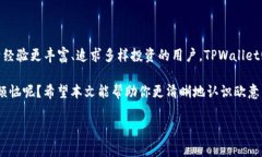 欧意与TPWallet的对比：数字