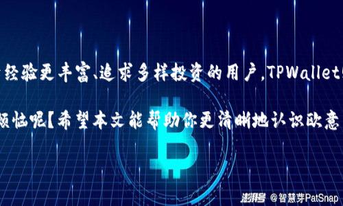欧意与TPWallet的对比：数字资产管理的不同之处

在当今这个数字经济迅猛发展的时代，数字资产管理工具愈发重要。在众多数字钱包中，欧意（Ouyi）和TPWallet无疑是其中的佼佼者。但它们之间究竟有什么区别呢？就像两条平行的河流，各有各的流向，今天我们就来详细探讨一下这两者的异同之处。

一、平台定位与目标用户

首先，从平台定位来看，欧意更侧重于用户体验与便捷性，主要服务于普通用户，让每一个人都能轻松玩转数字货币。而TPWallet则相对更加专业，目标用户多为对数字资产有一定了解的中高级用户，提供更多的功能与服务。

可以这样想象，如果欧意是一个智能的数字资产助手，帮助你管理简单的资产和交易，那么TPWallet就像是一位经验丰富的投资顾问，提供深入的分析与建议，帮助你做出更为明智的决策。

二、支持的数字资产种类

在支持的数字资产种类上，欧意与TPWallet也存在一定的区别。欧意以支持主流币种和一些小众币种为主，能够满足大部分普通用户的需求，为他们提供便捷的操作体验。TPWallet则覆盖了更多的链与币种，几乎支持行业内所有可交易的数字货币，甚至包括一些新兴的山寨币。

因此，如果你是一名喜欢“尝鲜”的投资者，TPWallet无疑是一个理想的选择，而如果你只想投资一些主流的数字货币，欧意则更为合适。

三、安全性对比

安全性始终是数字资产管理中最为重要的一部分。欧意与TPWallet在安全性上均有各自的保障措施。欧意采用了多重安全机制，包括冷钱包、热钱包分离等，确保用户的资产安全。而TPWallet则是在资产管理上提供了更为细致的安全防护，采用了分布式存储、加密传输等技术，旨在防止用户的资产被非法获取。

换句话说，欧意就像将你的黄金放在银行，而TPWallet则是将你的资产陈列在一座高科技的安全仓库中，尽可能地避免任何风险。

四、用户界面与操作体验

在用户界面与操作体验上，欧意显得更加简洁易用，初心者很快就能上手。设计上注重清爽与直观，让每一位用户在使用过程中都能感受到友好的操作体验。而TPWallet的界面则更趋于专业，虽然初学者也可以使用，但对比之下，可能需要花费更多时间去熟悉各项功能。

正如我们平时去餐馆就餐，欧意就像是一家提供家常菜的小店，让你能在轻松的环境中享受美食，而TPWallet则更像是一家高档餐厅，菜品精致但需要你事先了解菜单。

五、社区与支持体系

在社区与支持体系方面，欧意注重用户之间的互动，提供了一个活跃的社区平台，用户能够在此交流交易心得、分享经验。而TPWallet则有着更为专业的支持团队，遇到任何技术问题，用户都可以及时获得专业的解答。

如果说欧意的社区就像是一群志同道合的朋友围坐在一起分享各自的故事，那TPWallet的支持团队则更像是你背后的技术团队，随时准备帮助你解决各项技术难题。

六、总结与建议

综上所述，欧意与TPWallet各有其独特的特点与优势。对于普通用户，想要方便快捷地管理个人资产，欧意无疑是一个好选择。而对于经验更丰富、追求多样投资的用户，TPWallet则提供了更多的投资选择与专业支持。

当然，选择数字资产管理工具不仅仅是看其表面功能，最重要的还是要结合自身的需求，找到最适合自己的那一款工具。谁还没点小烦恼呢？希望本文能帮助你更清晰地认识欧意与TPWallet，让你在数字资产的海洋中自由航行。

欧意, TPWallet, 数字钱包, 数字资产管理/guanjianci
