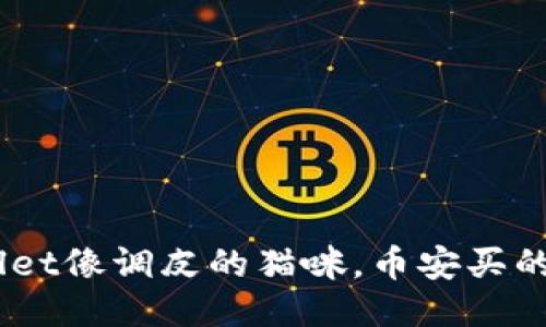 当你的TP Wallet像调皮的猫咪，币安买的币却“消失”了？