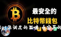 当你的TP Wallet像调皮的猫