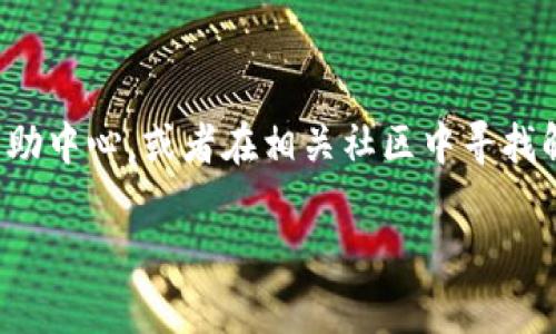 要将OKEx的U（USDT）提现到TPWallet，您可以按照以下步骤进行操作。请注意，在进行任何交易前，请确保您的钱包地址和平台信息准确无误，以避免资金损失。

### 第一步：登录OKEx账户

首先，您需要访问OKEx官方网站并登录到您的账户。如果您还没有账户，请先注册并完成身份验证。

### 第二步：找到提现选项

登录后，在页面上找到“资产”选项，通常在主页的顶部菜单中可以找到。点击“资产”，然后选择“提现”功能。

### 第三步：选择提币的代币

在提现页面，您将看到各种可提现的数字货币。在搜索框中输入“USDT”，或在列表中找到USDT（即Tether）。选择它以开始提现流程。

### 第四步：输入TPWallet的地址

接下来，您需要输入TPWallet中的USDT接收地址。一定要准确无误地复制粘贴，确保该地址是您TPWallet中USDT的接收地址。错误的地址可能会导致不可恢复的损失。

### 第五步：输入提现金额

在同一页面中，您将看到一个字段要求您输入要提取的USDT数量。根据您的需求输入正确的金额，并查看手续费信息。在此期间，不妨想一想“买这买那”的日子，还是省着点花的日子，真是一个“哲学”问题呢！

### 第六步：确认提现信息

确保所有信息无误，包括提币地址、提现金额和手续费。通常，平台会显示您将收到的金额（减去手续费用后）。如果一切正常，可以点击“提交”或“确认”来完成提现流程。

### 第七步：完成二次验证

为了保障账户安全，OKEx通常会要求进行二次验证。您可能需要通过手机验证码或其他身份验证方式来确认此次提现请求。安全无小事，做好每一步，才能安心操作。

### 第八步：等待处理

提交后，提现请求将进入处理中。在这段时间里，您可能会担心“我的钱去哪了？”别担心，大多数交易都会在几分钟到几个小时内完成。期间，您可以稍微放松一下，喝杯茶，或者追追剧，享受生活！

### 第九步：确认到账

一旦处理完成，您会收到相关通知，您可以登陆TPWallet确认USDT是否到账。通常情况下，到账时间取决于网络拥堵和平台处理速度，但一般来说应该相对较快。

### 额外提示

1. **手续费**：在提现之前，一定要查看交易所的手续费，可能会影响到您的净收益。
2. **最低提现额度**：注意检查OKEx对于USDT的提现最低额度规定，以免因金额不足而无法提现。
3. **安全性**：在进行交易时，务必开启二步验证，并注意保护自己的账号信息。

通过上述步骤，您应该能够顺利地将OKEx中的USDT提现到TPWallet。如果在操作过程中遇到问题，不妨查看OKEx的帮助中心，或者在相关社区中寻找解决方案。作为一个用户，保持耐心和细心是非常重要的，因为数字货币的世界瞬息万变，只有稳扎稳打才能稳赚不赔！ 

希望这个小指南能帮助到您，也祝您在数字货币的世界中一切顺利！