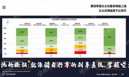 流动资金池的撤销：就像骑自行车的刹车系统，掌握它至关重要！