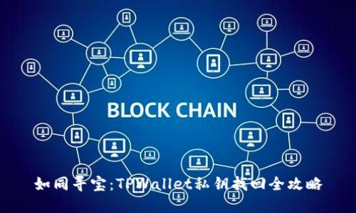 如同寻宝：TPWallet私钥找回全攻略