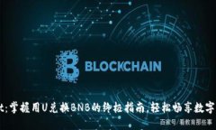TPWallet：掌握用U兑换BNB的