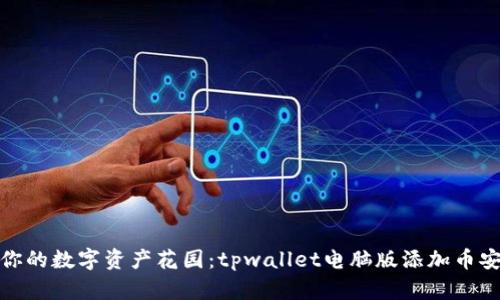 轻松搭建你的数字资产花园：tpwallet电脑版添加币安链全攻略