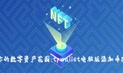 轻松搭建你的数字资产花