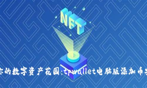 轻松搭建你的数字资产花园：tpwallet电脑版添加币安链全攻略