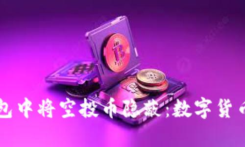 如何在TP钱包中将空投币隐蔽：数字货币的“隐身术”