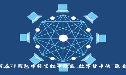 如何在TP钱包中将空投币隐蔽：数字货币的“隐身术”