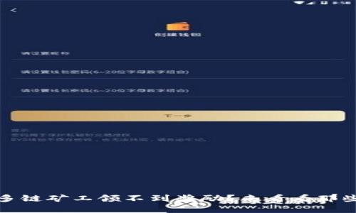 为什么在 TPWallet 中多链矿工领不到奖励？来看看那些“挖矿挖到了水”的原因！