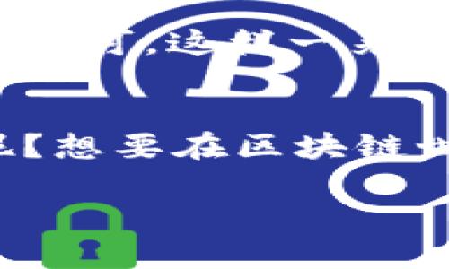 在TPWallet中添加网络并不复杂，但为了确保你能够顺利操作，下面是详细的步骤介绍。

第一步：打开TPWallet
首先，确保你的TPWallet已经安装并且你能顺利打开它。如果你还没有安装TPWallet，可以去官方网站下载并安装。

第二步：进入设置页面
在TPWallet的主界面，你需要寻找“设置”或者“网络管理”的选项。这个部分通常在应用的侧边栏或底部菜单中。点击进入。

第三步：选择添加新网络
在设置页面中，寻找“添加网络”或者“网络设置”选项，点击进入。这里一般会提供添加新的区块链网络的功能。

第四步：填写网络信息
此时，你需要填写一些网络的基本信息，主要包括以下几个方面：
ul
    li网络名称：给你的网络一个易记的名称。/li
    liRPC URL：这是网络的连接点，通常可以在该网络的官方网站找到。/li
    li链ID：每个网络都有一个唯一的链ID，这个在其官方文档中通常也能找到。/li
    li符号：如果这个网络有特定的代币符号，可以在这里填写。/li
    li浏览器URL：这个是可选的，如果有区块浏览器，可以填上。/li
/ul
一定要确保你填入的信息正确无误哦，否则你可能会遇到连接失败的问题。简直就像是给朋友发送错了地址，结果他来到了错误的地方，嘿，悲剧！

第五步：保存网络信息
输入完所有信息后，记得点击“保存”或“确认”。这样，新的网络就添加成功啦！当然，如果哪天你突然想把这条网络给删除，没问题，TPWallet也会给你提供这个功能，随时随地都能管理你的网络。

第六步：切换网络
添加完网络后，别忘了切换到你新添加的网络。返回主界面，你会看到网络选择的地方，直接选择你刚刚添加的网络即可。这样一来，你就能在这个新网络上进行交易和操作了。

小结
总的来说，添加网络的操作并不复杂，只要你用心填写每一个信息，相信你能顺利完成这项任务。谁还没点小烦恼呢？想要在区块链世界中自由遨游，流程自然要简单。希望以上的步骤对你有帮助，让你可以铃声响起，走向更加多元的数字货币世界！

如果你还有其他问题，随时欢迎问我哦！