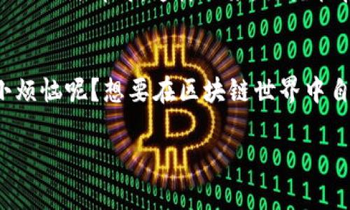在TPWallet中添加网络并不复杂，但为了确保你能够顺利操作，下面是详细的步骤介绍。

第一步：打开TPWallet
首先，确保你的TPWallet已经安装并且你能顺利打开它。如果你还没有安装TPWallet，可以去官方网站下载并安装。

第二步：进入设置页面
在TPWallet的主界面，你需要寻找“设置”或者“网络管理”的选项。这个部分通常在应用的侧边栏或底部菜单中。点击进入。

第三步：选择添加新网络
在设置页面中，寻找“添加网络”或者“网络设置”选项，点击进入。这里一般会提供添加新的区块链网络的功能。

第四步：填写网络信息
此时，你需要填写一些网络的基本信息，主要包括以下几个方面：
ul
    li网络名称：给你的网络一个易记的名称。/li
    liRPC URL：这是网络的连接点，通常可以在该网络的官方网站找到。/li
    li链ID：每个网络都有一个唯一的链ID，这个在其官方文档中通常也能找到。/li
    li符号：如果这个网络有特定的代币符号，可以在这里填写。/li
    li浏览器URL：这个是可选的，如果有区块浏览器，可以填上。/li
/ul
一定要确保你填入的信息正确无误哦，否则你可能会遇到连接失败的问题。简直就像是给朋友发送错了地址，结果他来到了错误的地方，嘿，悲剧！

第五步：保存网络信息
输入完所有信息后，记得点击“保存”或“确认”。这样，新的网络就添加成功啦！当然，如果哪天你突然想把这条网络给删除，没问题，TPWallet也会给你提供这个功能，随时随地都能管理你的网络。

第六步：切换网络
添加完网络后，别忘了切换到你新添加的网络。返回主界面，你会看到网络选择的地方，直接选择你刚刚添加的网络即可。这样一来，你就能在这个新网络上进行交易和操作了。

小结
总的来说，添加网络的操作并不复杂，只要你用心填写每一个信息，相信你能顺利完成这项任务。谁还没点小烦恼呢？想要在区块链世界中自由遨游，流程自然要简单。希望以上的步骤对你有帮助，让你可以铃声响起，走向更加多元的数字货币世界！

如果你还有其他问题，随时欢迎问我哦！