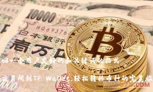 返回一个用户友好的和关键词的格式

从交易所到TP Wallet，轻松转移币种的完美旅程