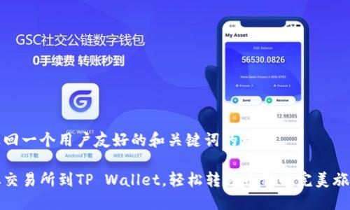返回一个用户友好的和关键词的格式

从交易所到TP Wallet，轻松转移币种的完美旅程