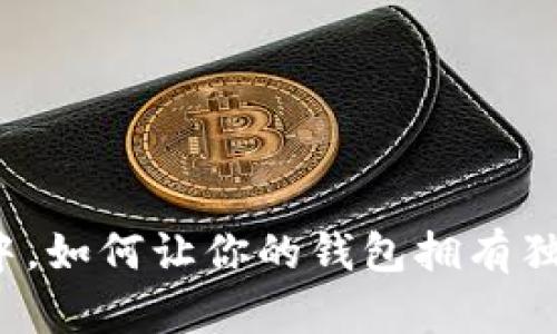 在区块链的海洋中，如何让你的钱包拥有独特的“航行地图”？