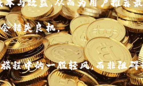 TPWallet：数字资产管理的新翅膀，手续费是否像一只隐形的蝴蝶翩翩而来？  
TPWallet, 数字资产, 加密货币, 手续费/guanjianci  

一、数字资产管理的“隐形蝴蝶”——什么是TPWallet？  
在当今数字经济的浪潮中，TPWallet作为一个数字资产管理工具，犹如一只翩翩起舞的蝴蝶，悄然提升着我们的财富管理体验。它不仅支持多种加密货币的存储和交易，同时以其用户友好的界面和高性能，赢得了广大用户的青睐。  

当然，跟现实生活一样，任何“蝴蝶”的翅膀下都藏着一些复杂的机制。在这个数字资产的园地里，用户们不免会有一个疑问：TPWallet的使用是否也会伴随着手续费的出现呢？  

二、TPWallet的手续费到底从何而来？  
和所有的数字钱包一样，TPWallet在某些操作时可能会涉及手续费。这里我们可以把这笔手续费比作一杯咖啡里的奶泡，它并不是全部，却能在某种程度上影响整体体验。对于每一笔交易，引入手续费是为了维持网络的稳定和安全。  

通常情况下，手续费的产生主要与以下几种情况有关：  
ul  
    listrong交易手续费：/strong这是在发送或接收加密货币时支付的费用，主要用于网络矿工的激励。/li  
    listrong兑换手续费：/strong如果你在TPWallet中进行不同加密货币之间的兑换，通常也会产生一定的手续费，这相当于买一张桥费票，才能顺利过桥。/li  
    listrong提现手续费：/strong在把资产从TPWallet提取到你的个人银行账户或其他平台时，可能会收取一定的提现费用。/li  
/ul  

三、用户如何合理控制TPWallet的手续费？  
手续费的确是大家在使用TPWallet时需要注意的一部分，但若能够合理策划，手续费也可以控制在一个“蝴蝶翅膀”的轻盈之中。以下是一些可以帮助大家降低手续费的小技巧：  
ul  
    listrong选择合适的交易时间：/strong交易网络的拥堵情况会直接影响手续费的高低，在交易高峰期，手续费往往会水涨船高，建议在网络相对空闲的时候进行交易。/li  
    listrong考虑不同加密货币的情况：/strong有些加密货币的转账手续费相对较低，比如稳定币USDT，就是个相对“便宜”的选择。/li  
    listrong灵活选择兑换平台：/strong若需要在TPWallet内进行兑换，可以多找到几个平台进行价格比较，挑选手续费和利率最合适的。/li  
/ul  

四、我们需要拯救心中的小烦恼——TPWallet的手续费是否值得关注？  
有人可能会问：“这些手续费真的值得我们如此费心吗？”其实，任何一项服务都有其价值，而手续费的存在恰恰是为了保护用户的资产和交易安全。我们可以把它想象成是进入一场盛大的宴会，本该享受音乐和舞蹈，却总是在担心入场券的价格。可是，真正值得的，还是那令我们流连忘返的体验。  

当然，正如每一只蝴蝶都能化身为不同的角色，在TPWallet中，我们也能将这些问题转变为提升经验的一部分。例如，考虑清晰的预算，掌握交易时机，或是学习关于区块链和加密货币的相关知识，让自己在这个过程中愈发成熟。  

五、轻松应对手续费的“蝴蝶效应”——总结  
归根结底，TPWallet的手续费宛如隐形的蝴蝶，轻盈却依然存在。合理控制手续费，并充分理解其背后的意义和价值，无疑会在你的数字资产管理之旅中增添许多愉快的色彩。  

这就像生活中的小烦恼一样，总是会如影随形，但只要我们学会应对，就能优雅地舞出属于自己的精彩。只要选择聪明，便能在TPWallet这个美丽的数字蝶域中，尽享资产管理的乐趣。谁还没点小烦恼呢？有些烦恼是为了让我们成长与学习！  

六、全方位理解TPWallet的手续费  
为了帮助大家更全面地了解TPWallet的手续费问题，下面我们将深入探讨TPWallet的优势及其手续费的具体应用场景。  

首先，TPWallet的安全性是一大亮点。用户的资产储存不仅通过加密技术保障，还能通过定期的安全审计与监测削弱潜在的风险。任何出入金流都有清晰的记录，用户随时可以追溯。这种透明让用户在支付手续费时，能够心中有数，不会觉得是单方面的损失。  

此外，TPWallet允许用户设置自定义的手续费。这一功能有如调节潜水艇深度的仪器，能够帮助用户根据自己的需求选择合适的手续费。例如，可以选择较低的手续费进行非急迫的交易，而在紧急情况下选择支付较高的手续费以保证交易及时完成。  

七、手续费的多维度影响  
除了手续费本身，TPWallet的生态系统也影响着手续费的多维度。使用TPWallet的用户，可以享受多重遗产与投资的组合便利。比如，利用TPWallet进行的交易或投资可能获得额外的积分，甚至享受某种形式的回馈，这在意想不到的情况下，可以有效弥补手续费的损失。  

当然，若想要最大限度地发挥TPWallet的功能，用户也需要保持一定的市场敏感度，随着加密货币市场的波动，灵活调整策略，减少手续费对整体投资回报率的影响。这有如花园种植，不仅要浇水施肥，还要观察阳光雨露的变化，才能结出丰收的果实。  

八、未来展望：TPWallet的手续费将如何演变？  
未来，随着技术的不断发展，TPWallet的手续费结构也可能会不断。也许在不久的将来，我们会看到更智能化的系统，自动分析不同交易的成本与效益，从而为用户推荐最佳的交易手续费。同时，市场上的竞争也会迫使服务提供商不断提升自身的透明度和用户体验，手续费的水平也将随之水涨船高或下降。  

在这个过程中，我们用户也应当保持开放的心态，持续关注TPWallet的动态变化，适时调整自己的策略，以确保在这场数字资产的舞会中不会错失良机。  

总结  
无论TPWallet的手续费如何变化，用户的智慧与灵活应对永远都是最重要的。只要我们坚持学习，不断自己的操作，手续费仅仅是数字资产旅程中的一股轻风，而非阻碍我们的“隐形蝴蝶”。在这个舞动的数字时代，让我们一同飞翔于TPWallet的沃土，享受资产管理的乐趣吧！  
