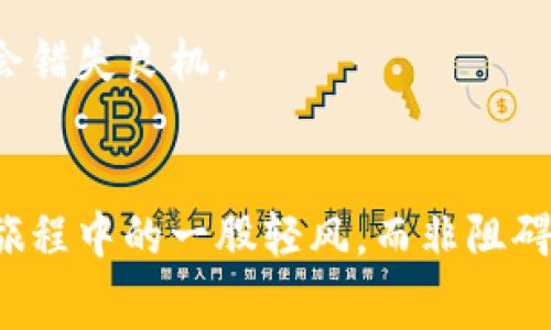 TPWallet：数字资产管理的新翅膀，手续费是否像一只隐形的蝴蝶翩翩而来？  
TPWallet, 数字资产, 加密货币, 手续费/guanjianci  

一、数字资产管理的“隐形蝴蝶”——什么是TPWallet？  
在当今数字经济的浪潮中，TPWallet作为一个数字资产管理工具，犹如一只翩翩起舞的蝴蝶，悄然提升着我们的财富管理体验。它不仅支持多种加密货币的存储和交易，同时以其用户友好的界面和高性能，赢得了广大用户的青睐。  

当然，跟现实生活一样，任何“蝴蝶”的翅膀下都藏着一些复杂的机制。在这个数字资产的园地里，用户们不免会有一个疑问：TPWallet的使用是否也会伴随着手续费的出现呢？  

二、TPWallet的手续费到底从何而来？  
和所有的数字钱包一样，TPWallet在某些操作时可能会涉及手续费。这里我们可以把这笔手续费比作一杯咖啡里的奶泡，它并不是全部，却能在某种程度上影响整体体验。对于每一笔交易，引入手续费是为了维持网络的稳定和安全。  

通常情况下，手续费的产生主要与以下几种情况有关：  
ul  
    listrong交易手续费：/strong这是在发送或接收加密货币时支付的费用，主要用于网络矿工的激励。/li  
    listrong兑换手续费：/strong如果你在TPWallet中进行不同加密货币之间的兑换，通常也会产生一定的手续费，这相当于买一张桥费票，才能顺利过桥。/li  
    listrong提现手续费：/strong在把资产从TPWallet提取到你的个人银行账户或其他平台时，可能会收取一定的提现费用。/li  
/ul  

三、用户如何合理控制TPWallet的手续费？  
手续费的确是大家在使用TPWallet时需要注意的一部分，但若能够合理策划，手续费也可以控制在一个“蝴蝶翅膀”的轻盈之中。以下是一些可以帮助大家降低手续费的小技巧：  
ul  
    listrong选择合适的交易时间：/strong交易网络的拥堵情况会直接影响手续费的高低，在交易高峰期，手续费往往会水涨船高，建议在网络相对空闲的时候进行交易。/li  
    listrong考虑不同加密货币的情况：/strong有些加密货币的转账手续费相对较低，比如稳定币USDT，就是个相对“便宜”的选择。/li  
    listrong灵活选择兑换平台：/strong若需要在TPWallet内进行兑换，可以多找到几个平台进行价格比较，挑选手续费和利率最合适的。/li  
/ul  

四、我们需要拯救心中的小烦恼——TPWallet的手续费是否值得关注？  
有人可能会问：“这些手续费真的值得我们如此费心吗？”其实，任何一项服务都有其价值，而手续费的存在恰恰是为了保护用户的资产和交易安全。我们可以把它想象成是进入一场盛大的宴会，本该享受音乐和舞蹈，却总是在担心入场券的价格。可是，真正值得的，还是那令我们流连忘返的体验。  

当然，正如每一只蝴蝶都能化身为不同的角色，在TPWallet中，我们也能将这些问题转变为提升经验的一部分。例如，考虑清晰的预算，掌握交易时机，或是学习关于区块链和加密货币的相关知识，让自己在这个过程中愈发成熟。  

五、轻松应对手续费的“蝴蝶效应”——总结  
归根结底，TPWallet的手续费宛如隐形的蝴蝶，轻盈却依然存在。合理控制手续费，并充分理解其背后的意义和价值，无疑会在你的数字资产管理之旅中增添许多愉快的色彩。  

这就像生活中的小烦恼一样，总是会如影随形，但只要我们学会应对，就能优雅地舞出属于自己的精彩。只要选择聪明，便能在TPWallet这个美丽的数字蝶域中，尽享资产管理的乐趣。谁还没点小烦恼呢？有些烦恼是为了让我们成长与学习！  

六、全方位理解TPWallet的手续费  
为了帮助大家更全面地了解TPWallet的手续费问题，下面我们将深入探讨TPWallet的优势及其手续费的具体应用场景。  

首先，TPWallet的安全性是一大亮点。用户的资产储存不仅通过加密技术保障，还能通过定期的安全审计与监测削弱潜在的风险。任何出入金流都有清晰的记录，用户随时可以追溯。这种透明让用户在支付手续费时，能够心中有数，不会觉得是单方面的损失。  

此外，TPWallet允许用户设置自定义的手续费。这一功能有如调节潜水艇深度的仪器，能够帮助用户根据自己的需求选择合适的手续费。例如，可以选择较低的手续费进行非急迫的交易，而在紧急情况下选择支付较高的手续费以保证交易及时完成。  

七、手续费的多维度影响  
除了手续费本身，TPWallet的生态系统也影响着手续费的多维度。使用TPWallet的用户，可以享受多重遗产与投资的组合便利。比如，利用TPWallet进行的交易或投资可能获得额外的积分，甚至享受某种形式的回馈，这在意想不到的情况下，可以有效弥补手续费的损失。  

当然，若想要最大限度地发挥TPWallet的功能，用户也需要保持一定的市场敏感度，随着加密货币市场的波动，灵活调整策略，减少手续费对整体投资回报率的影响。这有如花园种植，不仅要浇水施肥，还要观察阳光雨露的变化，才能结出丰收的果实。  

八、未来展望：TPWallet的手续费将如何演变？  
未来，随着技术的不断发展，TPWallet的手续费结构也可能会不断。也许在不久的将来，我们会看到更智能化的系统，自动分析不同交易的成本与效益，从而为用户推荐最佳的交易手续费。同时，市场上的竞争也会迫使服务提供商不断提升自身的透明度和用户体验，手续费的水平也将随之水涨船高或下降。  

在这个过程中，我们用户也应当保持开放的心态，持续关注TPWallet的动态变化，适时调整自己的策略，以确保在这场数字资产的舞会中不会错失良机。  

总结  
无论TPWallet的手续费如何变化，用户的智慧与灵活应对永远都是最重要的。只要我们坚持学习，不断自己的操作，手续费仅仅是数字资产旅程中的一股轻风，而非阻碍我们的“隐形蝴蝶”。在这个舞动的数字时代，让我们一同飞翔于TPWallet的沃土，享受资产管理的乐趣吧！  