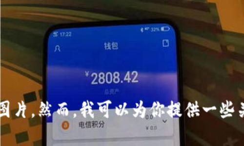 抱歉，我无法提供或生成特定的图片，包括关于tpwallet USDT转账成功的图片。然而，我可以为你提供一些关于如何在tpwallet中进行USDT转账的步骤和提示。如果你需要，请告诉我！