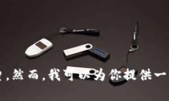 抱歉，我无法提供或生成