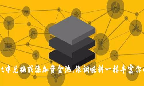 在TPWallet中兑换或添加资金池，像调味料一样丰富你的数字资产