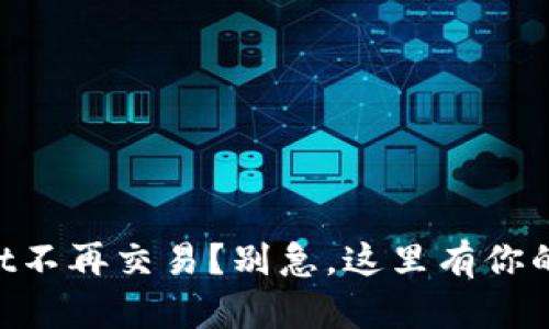 “TPWallet不再交易？别急，这里有你的救生圈！”