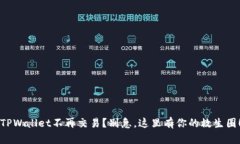 “TPWallet不再交易？别急，