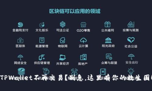 “TPWallet不再交易？别急，这里有你的救生圈！”