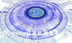 意外丢失TP Wallet？再现钱