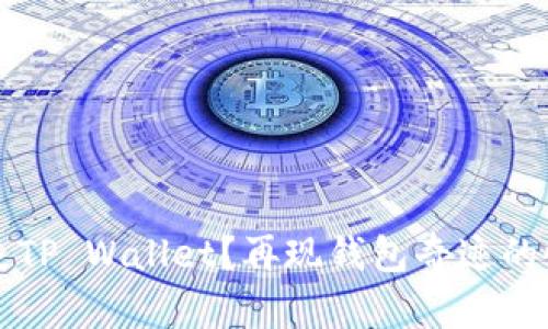 意外丢失TP Wallet？再现钱包奇迹的恢复指南