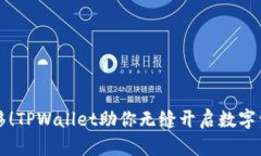 轻松一键迁移！TPWallet助你