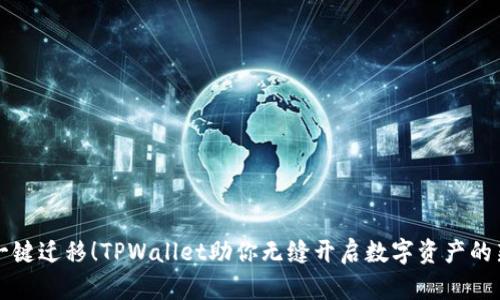 轻松一键迁移！TPWallet助你无缝开启数字资产的新篇章
