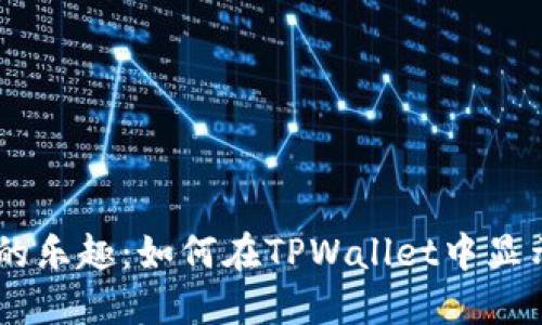 资产管理的乐趣：如何在TPWallet中显示你的NFT