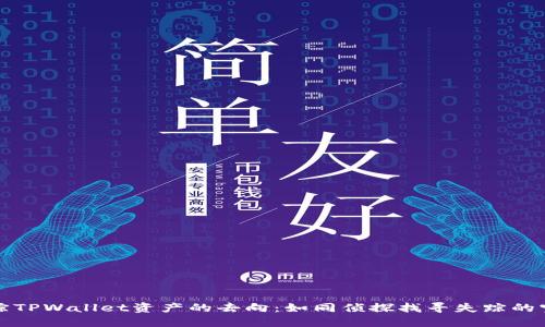 追踪TPWallet资产的去向：如同侦探找寻失踪的宝藏