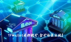 TPWallet质押挖矿：金矿还是