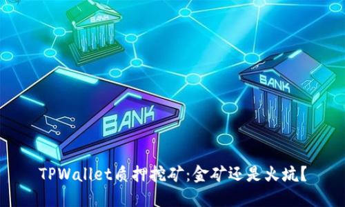 TPWallet质押挖矿：金矿还是火坑？