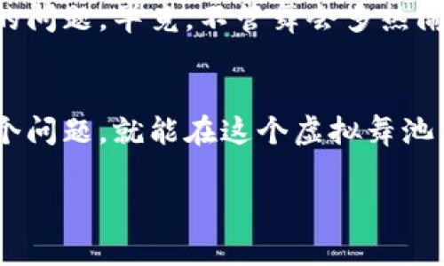将TPWallet中的U（通常指的是USDT或其他稳定币）转换为现金的过程其实可以用一场“数字货币的舞会”来形容。在这个舞会上，不同的舞者（货币）在场上翩翩起舞，而我们作为舞者的翻译者，需要巧妙地将他们转换为现金，找出最合适的舞伴（交易平台）来完成这场盛会。下面就让我们一步一步来破解这场舞会的秘密。

第一步：了解你的U的来源
首先，确保你清楚TPWallet中的U的具体种类。一般来说，USDT（泰达币）是最流行的稳定币之一，与美元（USD）的价值保持1:1的比例。但也有可能是其他类型的稳定币，比如USDC或BUSD。了解你的“舞伴”是谁，才能顺利进行下一步的转换。

第二步：选择合适的交易平台
在数字货币的舞会上，选择一个信任度高且用户友好的交易平台就像选择了最合适的舞伴。常见的平台有以下几种：
ul
    listrong币安（Binance）/strong：全球用户最多的交易平台之一，支持多种法币交易。/li
    listrong火币（Huobi）/strong：也是一个老牌的平台，流动性较好，适合大宗交易。/li
    listrongOKEx/strong：提供全面的交易服务，包括现货和合约交易。/li
    listrongCoinbase/strong：用户界面友好，适合新手使用。/li
/ul
当然，还有许多其他平台，你可以根据自己的需求（如手续费、提现速度等）来进行选择。

第三步：将U转入交易平台
接下来，你需要将TPWallet中的U转入所选平台。这一步就像是在舞池边缘热身，让两位舞者准备好进入中央舞台。
在交易平台上，你通常需要找到“充值”或“存款”选项，选择USDT（或你持有的稳定币），然后复制平台提供的充值地址。在TPWallet中，输入这个地址，完成转账。记得核对地址，以防“一步走错全盘皆输”的尴尬哟！

第四步：兑换成现金
当U成功转入交易平台后，接下来的步骤就是将其兑换为现金（法币）。这时候，你可以选择直接在平台上出售USDT，获取对应的法币（如人民币、美元等）。
在交易平台上找到“交易”板块，选择USDT/法币交易对，然后输入你想要交易的数量，确认交易。这一步就像是舞者们在舞池中心进行一场完美的舞蹈，寻找到最佳的舞步配合。

第五步：提现到银行账户
当你成功将USDT兑换为法币后，最后一步就是将这笔资金提现到自己的银行账户。这一步也是整个过程中最关键的一步，确保你填写的银行信息是正确的。通常在交易平台上，找到“提现”选项，输入提现金额和银行信息，完成操作。
这时，虽然你的U已经完成了转身，但在等待提现到账的过程中，可能会遇到一些小烦恼：“我的钱去哪儿了？是不是被舞池里的其他舞者拉走了？”其实，放心吧，通常提现会在一定时间内到账。

小贴士：遇到问题别着急
在这个数字货币的舞会中，总会遇到一些突发状况，比如撤单失败、提现被延迟等。如果真的遇到了麻烦，不要着急，通常平台都有客服可以解答你的问题。毕竟，不管舞会多热闹，乐于帮助总是欢迎的。谁还没点小烦恼呢？

总结
总的来说，将TPWallet中的U转成现金并不是一件复杂的事情，关键在于选择合适的交易平台和遵循正确的步骤。认真对待每一步，灵活应对每一个问题，就能在这个虚拟舞池中找到属于自己的舞伴，完成这场优雅的舞蹈。无论如何，祝你在数字货币的舞会中愉快，又收获满满！

数字货币舞会：如何将TPWallet的U转成现金？
