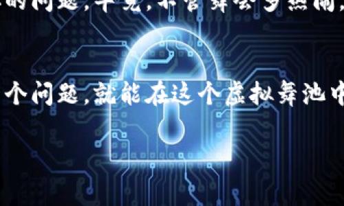 将TPWallet中的U（通常指的是USDT或其他稳定币）转换为现金的过程其实可以用一场“数字货币的舞会”来形容。在这个舞会上，不同的舞者（货币）在场上翩翩起舞，而我们作为舞者的翻译者，需要巧妙地将他们转换为现金，找出最合适的舞伴（交易平台）来完成这场盛会。下面就让我们一步一步来破解这场舞会的秘密。

第一步：了解你的U的来源
首先，确保你清楚TPWallet中的U的具体种类。一般来说，USDT（泰达币）是最流行的稳定币之一，与美元（USD）的价值保持1:1的比例。但也有可能是其他类型的稳定币，比如USDC或BUSD。了解你的“舞伴”是谁，才能顺利进行下一步的转换。

第二步：选择合适的交易平台
在数字货币的舞会上，选择一个信任度高且用户友好的交易平台就像选择了最合适的舞伴。常见的平台有以下几种：
ul
    listrong币安（Binance）/strong：全球用户最多的交易平台之一，支持多种法币交易。/li
    listrong火币（Huobi）/strong：也是一个老牌的平台，流动性较好，适合大宗交易。/li
    listrongOKEx/strong：提供全面的交易服务，包括现货和合约交易。/li
    listrongCoinbase/strong：用户界面友好，适合新手使用。/li
/ul
当然，还有许多其他平台，你可以根据自己的需求（如手续费、提现速度等）来进行选择。

第三步：将U转入交易平台
接下来，你需要将TPWallet中的U转入所选平台。这一步就像是在舞池边缘热身，让两位舞者准备好进入中央舞台。
在交易平台上，你通常需要找到“充值”或“存款”选项，选择USDT（或你持有的稳定币），然后复制平台提供的充值地址。在TPWallet中，输入这个地址，完成转账。记得核对地址，以防“一步走错全盘皆输”的尴尬哟！

第四步：兑换成现金
当U成功转入交易平台后，接下来的步骤就是将其兑换为现金（法币）。这时候，你可以选择直接在平台上出售USDT，获取对应的法币（如人民币、美元等）。
在交易平台上找到“交易”板块，选择USDT/法币交易对，然后输入你想要交易的数量，确认交易。这一步就像是舞者们在舞池中心进行一场完美的舞蹈，寻找到最佳的舞步配合。

第五步：提现到银行账户
当你成功将USDT兑换为法币后，最后一步就是将这笔资金提现到自己的银行账户。这一步也是整个过程中最关键的一步，确保你填写的银行信息是正确的。通常在交易平台上，找到“提现”选项，输入提现金额和银行信息，完成操作。
这时，虽然你的U已经完成了转身，但在等待提现到账的过程中，可能会遇到一些小烦恼：“我的钱去哪儿了？是不是被舞池里的其他舞者拉走了？”其实，放心吧，通常提现会在一定时间内到账。

小贴士：遇到问题别着急
在这个数字货币的舞会中，总会遇到一些突发状况，比如撤单失败、提现被延迟等。如果真的遇到了麻烦，不要着急，通常平台都有客服可以解答你的问题。毕竟，不管舞会多热闹，乐于帮助总是欢迎的。谁还没点小烦恼呢？

总结
总的来说，将TPWallet中的U转成现金并不是一件复杂的事情，关键在于选择合适的交易平台和遵循正确的步骤。认真对待每一步，灵活应对每一个问题，就能在这个虚拟舞池中找到属于自己的舞伴，完成这场优雅的舞蹈。无论如何，祝你在数字货币的舞会中愉快，又收获满满！

数字货币舞会：如何将TPWallet的U转成现金？