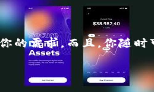   TP Wallet：灵活如鱼，自由自在退出来！ / 

 guanjianci TP Wallet, 数字钱包, 加密货币, 安全性 /guanjianci 

什么是TP Wallet？

在我们逐渐进入数字货币的时代，TP Wallet就像是你身边的一条灵活的小鱼，能够在广阔的区块链海洋中自由穿梭。它不仅仅是一个简单的数字钱包，更是一个安全、方便、快速的加密货币管理工具。像我们生活中常用的银行账户一样，它能够帮助你存储、发送和接收各种数字资产。不管你是新晋的小白还是经验丰富的老手，TP Wallet都能让你轻松上手。

TP Wallet的安全性

安全性是任何一个数字钱包不可或缺的属性，毕竟“谁还没点小烦恼呢？”在投资数字货币时，尤其是在网络上进行交易，安全问题尤为重要。TP Wallet采用了多重安全措施，包括但不限于加密存储、双因素认证（2FA）以及私钥的本地存储等。这就好比在你家门口安装了一道厚重的安全门，外人想要进入可没那么容易。

TP Wallet退出来吗？

当然可以！TP Wallet的设计理念就像是一张随时可变换的船票，让你能够随时上下船，而无需等待或受到限制。当你完成了一笔交易或决定转移资产时，你可以根据自己的需求自由调整。而且，不同于一成不变的传统银行，TP Wallet能让你在加密货币的世界中如鱼得水，灵活而高效。

如何安全地退出TP Wallet？

安全退出TP Wallet不仅仅是个简单的操作，而是一个需要谨慎对待的过程。首先，确保你的设备没有受到恶意软件的侵袭，这就像是在检查船只是否漏水；其次，确认你的钱包余额是否正确，确保没有资金损失。最后，始终保持你的私钥安全和离线，避免在互联网环境下暴露。完成这些步骤后，你就可以放心地退出TP Wallet，与世界分享你的资产。

总结

总的来说，TP Wallet如同那条在深海中灵活游动的鱼，给予你足够的自由和安全。无论你是在进行日常的小额交易，还是准备进行大宗投资，TP Wallet都能实时满足你的需求。而且，你随时可以选择退出，安全性俨然是它的另一大优势。如此一来，你也就不必再为如何存储和管理数字资产而烦恼了。

所以，如果你还在犹豫要不要使用TP Wallet，不妨试试看。正式的数字货币时代已经来临，而你还在等什么呢？快点上船，准备开启你的数字资产之旅！