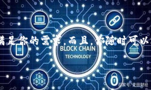   TP Wallet：灵活如鱼，自由自在退出来！ / 

 guanjianci TP Wallet, 数字钱包, 加密货币, 安全性 /guanjianci 

什么是TP Wallet？

在我们逐渐进入数字货币的时代，TP Wallet就像是你身边的一条灵活的小鱼，能够在广阔的区块链海洋中自由穿梭。它不仅仅是一个简单的数字钱包，更是一个安全、方便、快速的加密货币管理工具。像我们生活中常用的银行账户一样，它能够帮助你存储、发送和接收各种数字资产。不管你是新晋的小白还是经验丰富的老手，TP Wallet都能让你轻松上手。

TP Wallet的安全性

安全性是任何一个数字钱包不可或缺的属性，毕竟“谁还没点小烦恼呢？”在投资数字货币时，尤其是在网络上进行交易，安全问题尤为重要。TP Wallet采用了多重安全措施，包括但不限于加密存储、双因素认证（2FA）以及私钥的本地存储等。这就好比在你家门口安装了一道厚重的安全门，外人想要进入可没那么容易。

TP Wallet退出来吗？

当然可以！TP Wallet的设计理念就像是一张随时可变换的船票，让你能够随时上下船，而无需等待或受到限制。当你完成了一笔交易或决定转移资产时，你可以根据自己的需求自由调整。而且，不同于一成不变的传统银行，TP Wallet能让你在加密货币的世界中如鱼得水，灵活而高效。

如何安全地退出TP Wallet？

安全退出TP Wallet不仅仅是个简单的操作，而是一个需要谨慎对待的过程。首先，确保你的设备没有受到恶意软件的侵袭，这就像是在检查船只是否漏水；其次，确认你的钱包余额是否正确，确保没有资金损失。最后，始终保持你的私钥安全和离线，避免在互联网环境下暴露。完成这些步骤后，你就可以放心地退出TP Wallet，与世界分享你的资产。

总结

总的来说，TP Wallet如同那条在深海中灵活游动的鱼，给予你足够的自由和安全。无论你是在进行日常的小额交易，还是准备进行大宗投资，TP Wallet都能实时满足你的需求。而且，你随时可以选择退出，安全性俨然是它的另一大优势。如此一来，你也就不必再为如何存储和管理数字资产而烦恼了。

所以，如果你还在犹豫要不要使用TP Wallet，不妨试试看。正式的数字货币时代已经来临，而你还在等什么呢？快点上船，准备开启你的数字资产之旅！