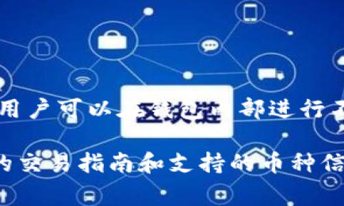 是的，TPWallet 中的不同币种是可以互相交易的。TPWallet 是一个多链数字资产钱包，支持资产的存储、管理和交易。用户可以在钱包内部进行不同币种之间的兑换和交易。不过，具体能否进行互相交易还需依据支持的币种、交易对以及平台的相关政策和费用等。 

如果你有特定的交易需求或想了解更详细的信息，建议查阅 TPWallet 的官方网站或者相关的用户手册，以获取最新的交易指南和支持的币种信息。