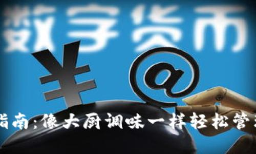 TPWallet使用指南：像大厨调味一样轻松管理你的加密资产