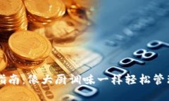 TPWallet使用指南：像大厨调