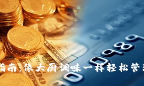 TPWallet使用指南：像大厨调味一样轻松管理你的加密资产
