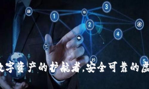 TPWallet：数字资产的护航者，安全可靠的虚拟财富港湾