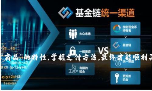 在TPWallet上交易以太坊(ETH)的过程其实可以比作逛一家时尚商店——你需要了解每个“商品”的特性，掌握支付方法，最终才能顺利买到心仪的物品。下面，我将详细介绍如何在TPWallet交易ETH的步骤，以及相关的注意事项。

在TPWallet上轻松交易ETH，像逛商店一样简单！