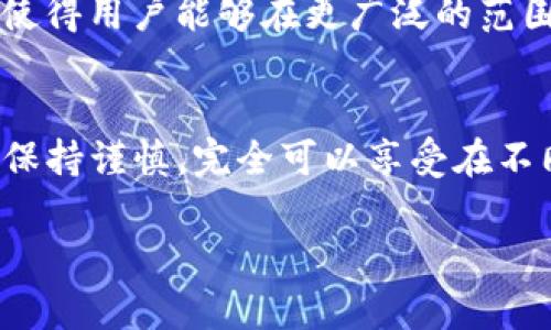 TPWallet 是一个多链钱包，用户可以通过它管理和交易多种数字资产。对于内部跨链转账的问题，通常会涉及以下几点内容：

什么是TPWallet跨链转账？
跨链转账是指在不同区块链网络之间转移资产的过程。由于许多区块链网络是相互独立且不能直接通信，跨链转账就需要依赖特定的技术或协议来实现。在TPWallet中，用户可以使用内部跨链转账功能，将一种资产从一个网络转移到另一个网络，简化了交易流程。

TPWallet的内部跨链转账机制
一般来说，TPWallet的跨链转账是通过“锁定和铸造”或者“原子交换”等技术实现的。这意味着，当你将资产从一个链转移到另一个链时，该资产在原链上会被锁定，同时在目标链上会被新铸造。这样可以保证转账的安全性和可靠性。

如何在TPWallet中进行跨链转账？
进行跨链转账的步骤相对简单。用户只需在TPWallet中选择要转移的资产、目标链及相关的参数，TPWallet会协助用户完成整个转账过程。经过一段时间的确认后，资产就会成功转移到新链中。

用户需要注意哪些事项？
当然，跨链转账也并非没有风险。用户在进行跨链转账时，需要注意以下几点：首先，确保选择的资产和目标链是兼容的；其次，了解可能的网络手续费；最后，保持关注交易状态，确保转账成功。就像搬家一样，提前做好准备总是可以减少不必要的麻烦，谁还没点小烦恼呢？

TPWallet的优势
TPWallet在跨链转账方面有几个显著的优势。一是界面友好，用户无需具备专业知识也能轻松上手；二是多条链的支持使得用户能够在更广泛的范围内进行资产管理；三是安全性高，让用户的资产转移得以信心保证。

总结
TPWallet通过其跨链转账功能，为用户提供了方便快捷的资产转移解决方案。尽管存在一定风险，但只要用户在操作时保持谨慎，完全可以享受在不同区块链间自由转移资产的乐趣。

如果需要关于TPWallet的更多具体功能或细节，欢迎继续咨询！